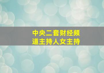 中央二套财经频道主持人女主持