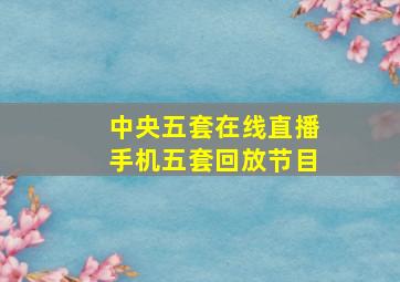 中央五套在线直播手机五套回放节目