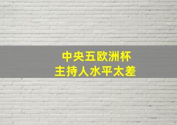 中央五欧洲杯主持人水平太差