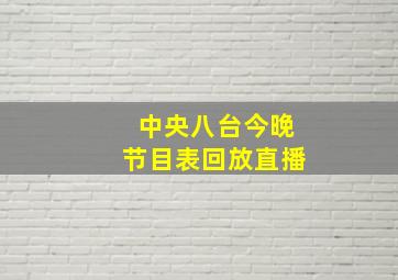 中央八台今晚节目表回放直播