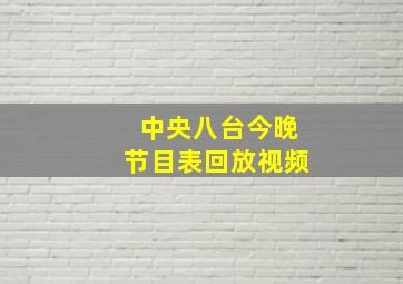 中央八台今晚节目表回放视频