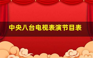 中央八台电视表演节目表