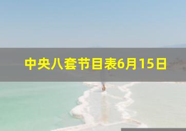 中央八套节目表6月15日