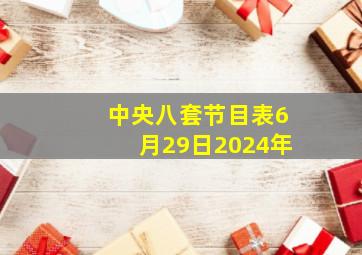 中央八套节目表6月29日2024年