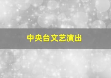 中央台文艺演出