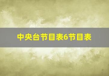 中央台节目表6节目表