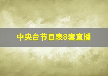 中央台节目表8套直播