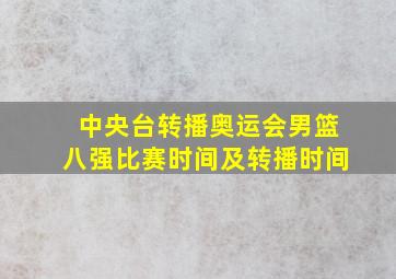 中央台转播奥运会男篮八强比赛时间及转播时间