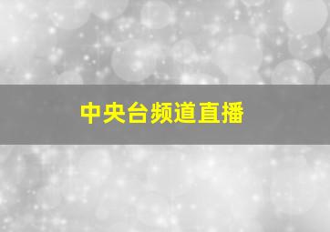 中央台频道直播