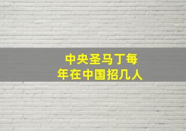 中央圣马丁每年在中国招几人