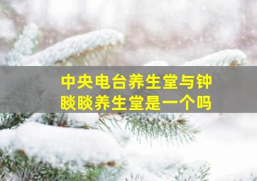 中央电台养生堂与钟睒睒养生堂是一个吗