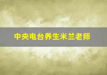 中央电台养生米兰老师