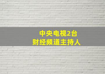 中央电视2台财经频道主持人