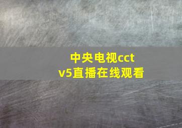 中央电视cctv5直播在线观看