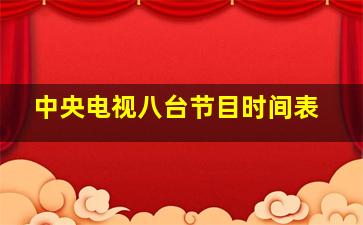 中央电视八台节目时间表