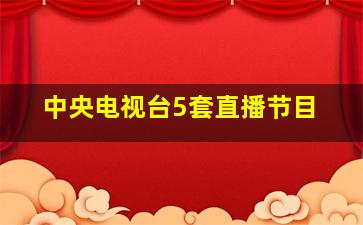 中央电视台5套直播节目