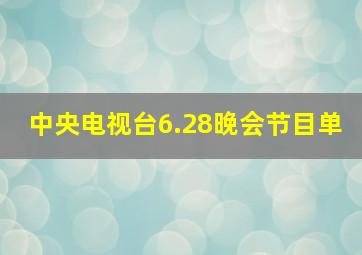 中央电视台6.28晚会节目单