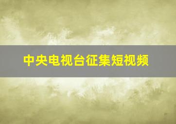 中央电视台征集短视频