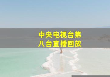 中央电视台第八台直播回放