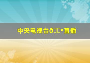 中央电视台📺直播