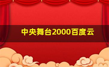 中央舞台2000百度云