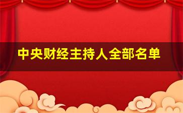 中央财经主持人全部名单