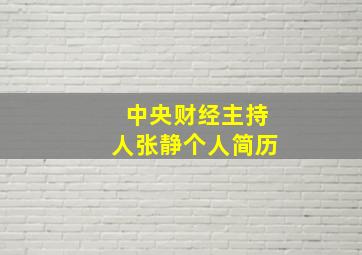 中央财经主持人张静个人简历