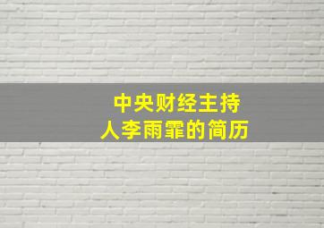 中央财经主持人李雨霏的简历