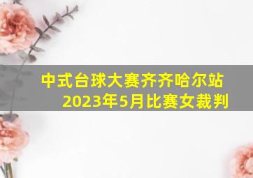 中式台球大赛齐齐哈尔站2023年5月比赛女裁判