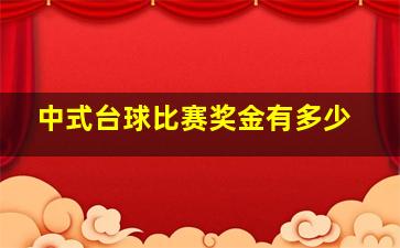 中式台球比赛奖金有多少