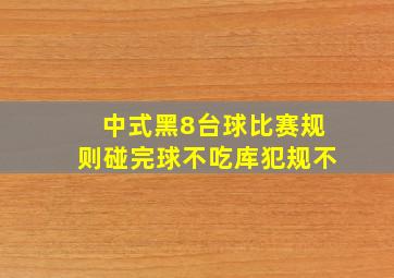 中式黑8台球比赛规则碰完球不吃库犯规不