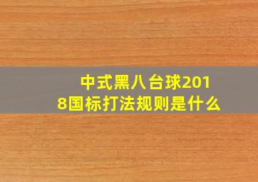 中式黑八台球2018国标打法规则是什么