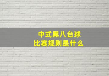 中式黑八台球比赛规则是什么