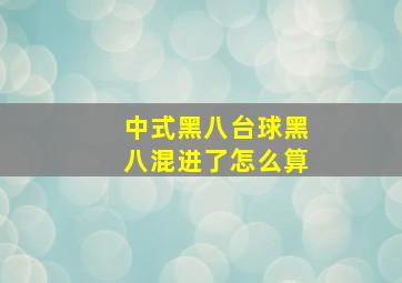 中式黑八台球黑八混进了怎么算