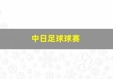 中日足球球赛