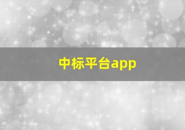 中标平台app