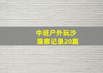 中班户外玩沙观察记录20篇