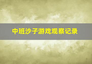 中班沙子游戏观察记录