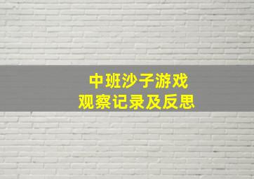 中班沙子游戏观察记录及反思