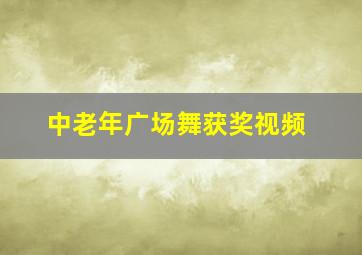 中老年广场舞获奖视频