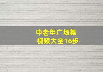 中老年广场舞视频大全16步