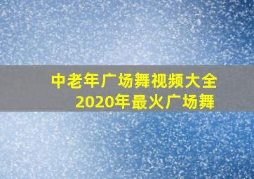 中老年广场舞视频大全2020年最火广场舞