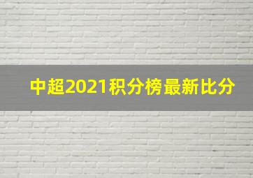 中超2021积分榜最新比分