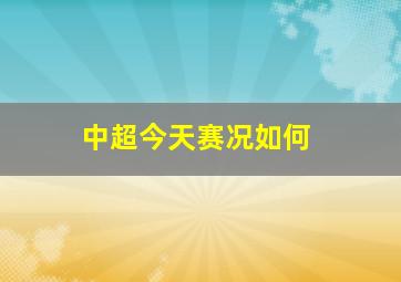 中超今天赛况如何