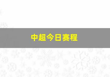 中超今日赛程