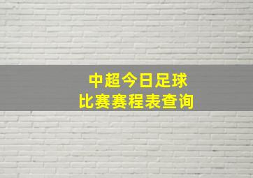 中超今日足球比赛赛程表查询