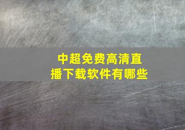 中超免费高清直播下载软件有哪些