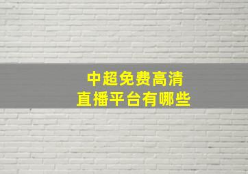 中超免费高清直播平台有哪些