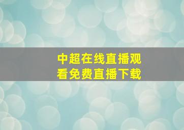 中超在线直播观看免费直播下载