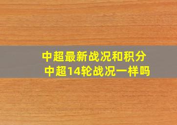 中超最新战况和积分中超14轮战况一样吗